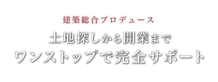 建築総合プロデュース、土地探しから開業までワンステップで完全サポート