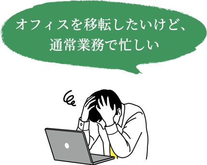 オフィスを移転したいけど、通常業務で忙しい