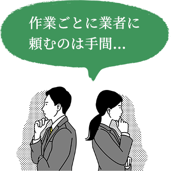 作業ごとに業者に頼むのは手間…