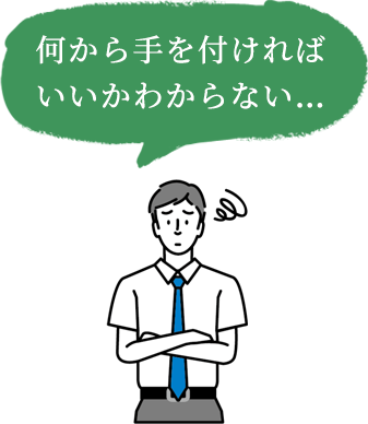 何から手を付ければいいかわからない…